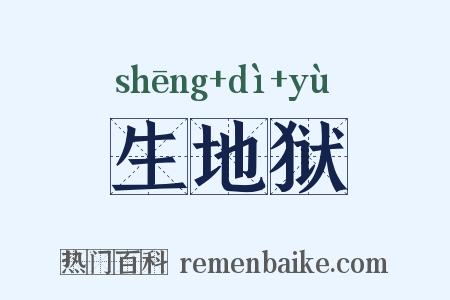 生地狱是什么意思的图片